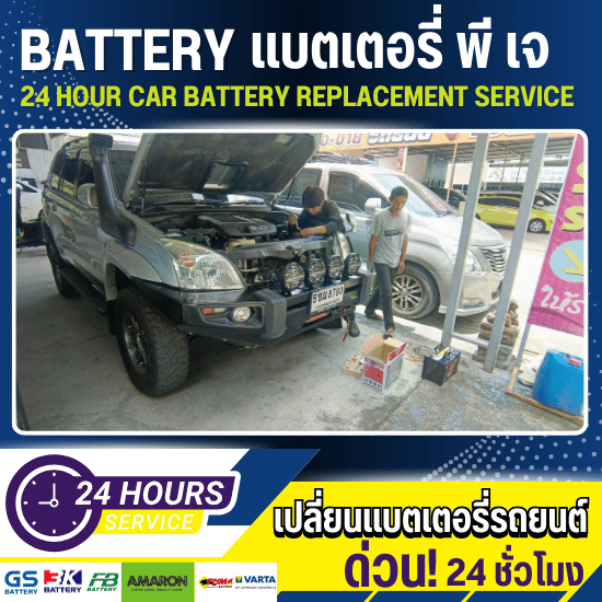 เปลี่ยนแบตเตอรี่ คลองลำเจียก