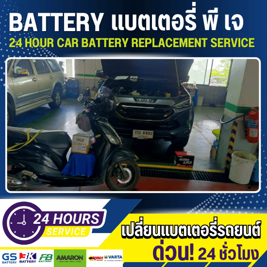 เปลี่ยนแบตเตอรี่ นวมินทร์