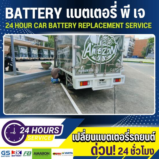 เปลี่ยนแบตเตอรี่ นวลจันทร์