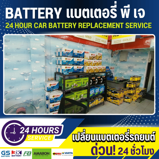 เปลี่ยนแบตเตอรี่ ลาดพร้าว - เปลี่ยนแบตเตอรี่รถยนต์ 24 ชั่วโมง - แบตเตอรี่ พี เจ