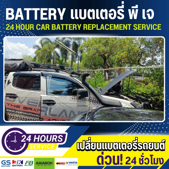 เปลี่ยนแบตเตอรี่นอกสถานที่