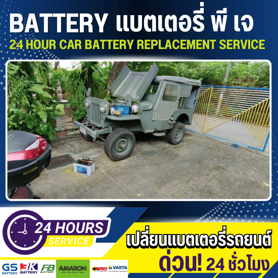 เปลี่ยนแบตเตอรี่ 24 ชั่วโมง