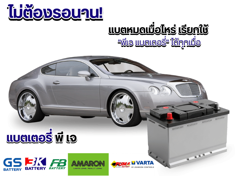 หาร้านรับเปลี่ยนแบตด่วน